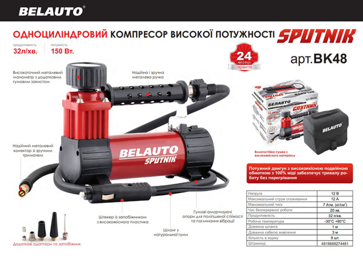 Компресор автомобільний Белавто СУПУТНИК 7 Атм 32 л/хв 150 Вт (BK48) дивитися фото №2