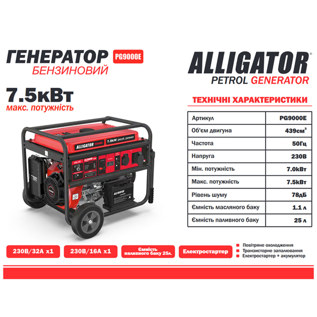 Генератор Alligator бензиновий 7,5кВт (ном 7,0кВт) з електростартером (PG9000E) дивитися фото №2