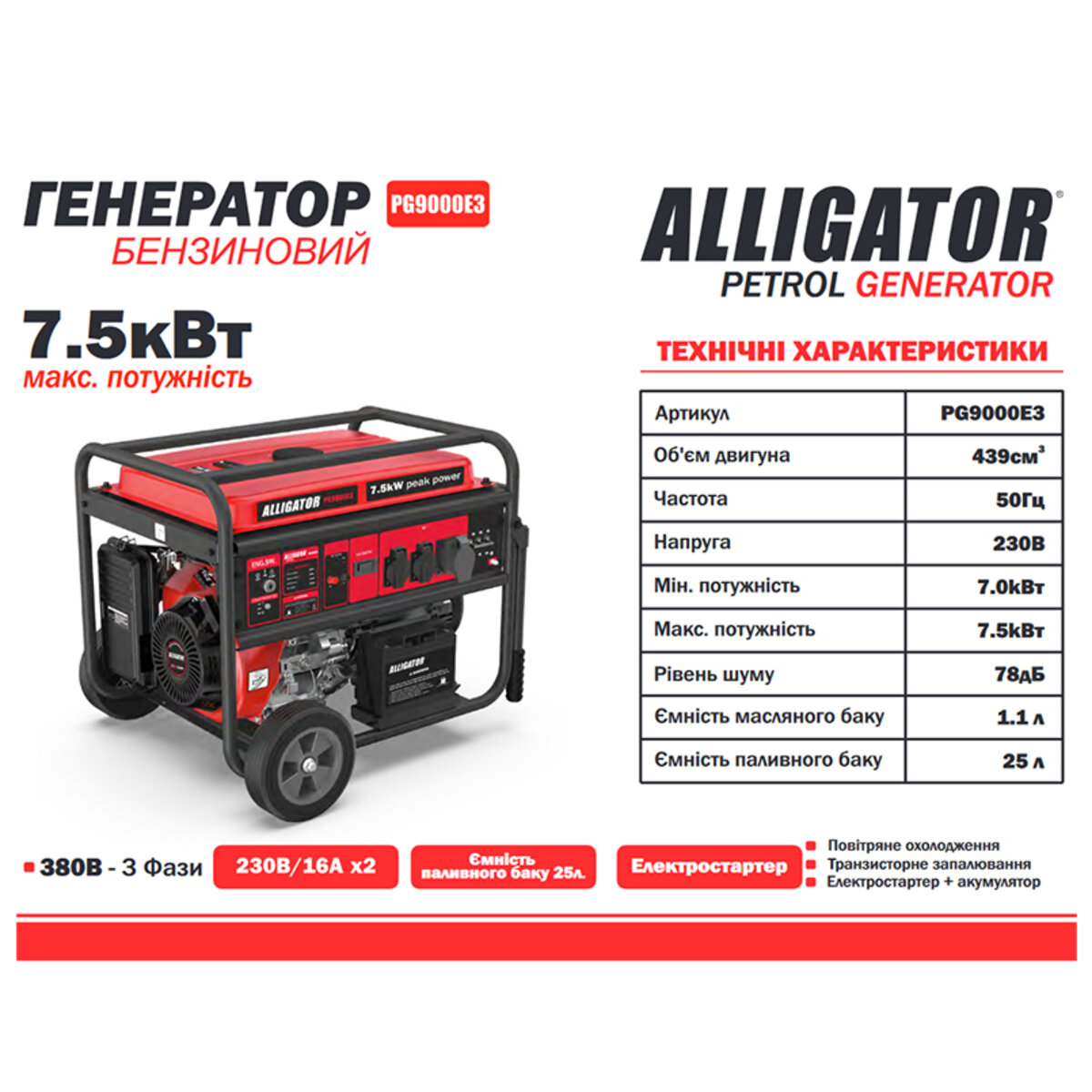 Генератор Alligator бензиновий 7,5кВт (ном 7,0кВт) з електростартером, 1 та 3 фази (PG9000E3) дивитися фото №5