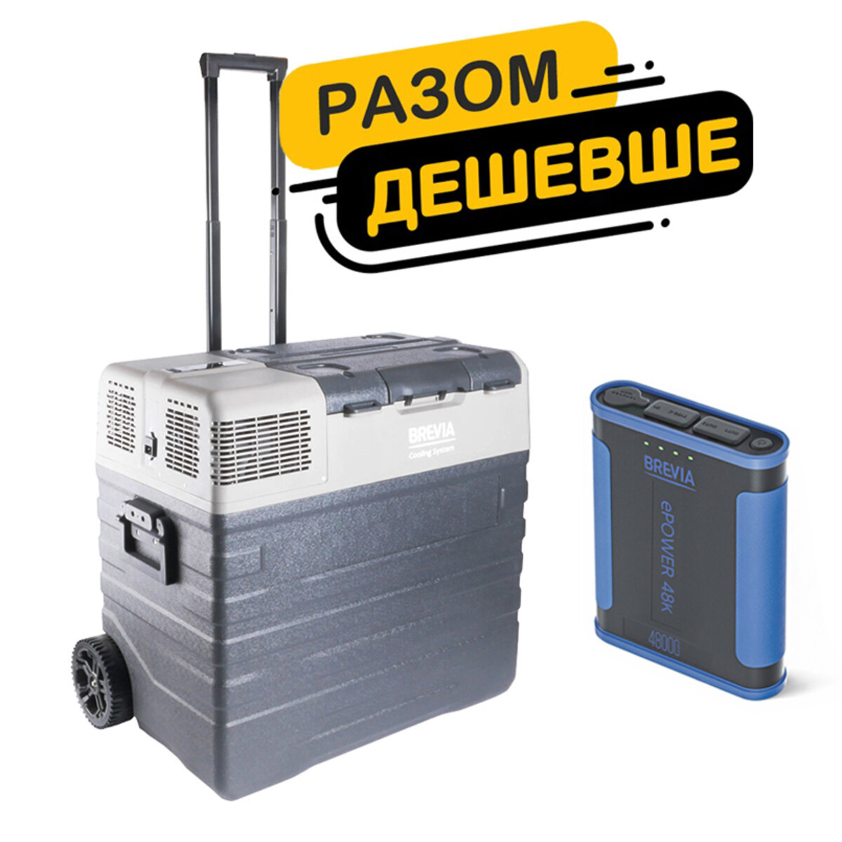 Холодильник автомобільний Brevia 62л 22790 + портативна зарядна станція Brevia ePower 48Ah (fp_23) дивитися зображення №1