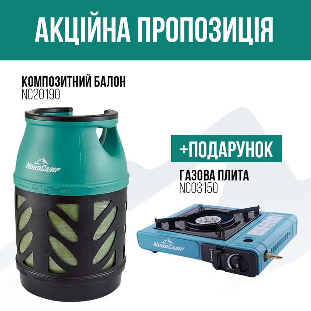 Комплект композитний газовий балон Nord Camp 18,2л + газова плита (na_145) дивитися фото №1