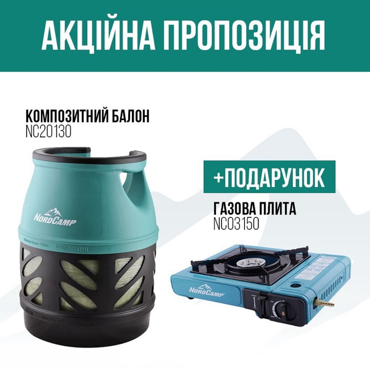 Комплект композитний газовий балон Nord Camp 12,5л + газова плита (na_147) дивитися фото №1